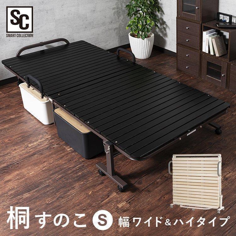 折りたたみベッド すのこベッド シングル ハイタイプ ワイドタイプ 桐