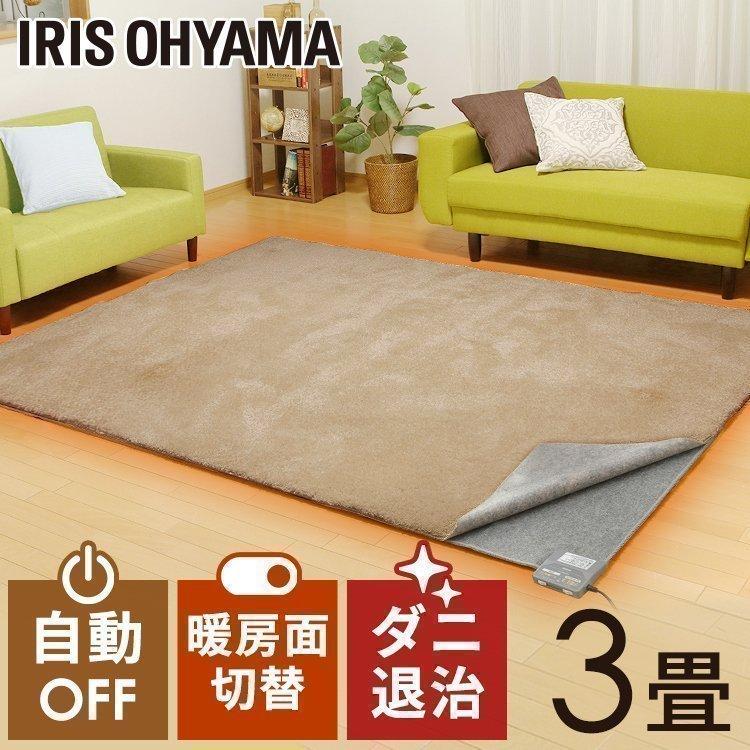 IRIS OHYAMA（アイリスオーヤマ） ホットカーペット 3畳 電気ホット