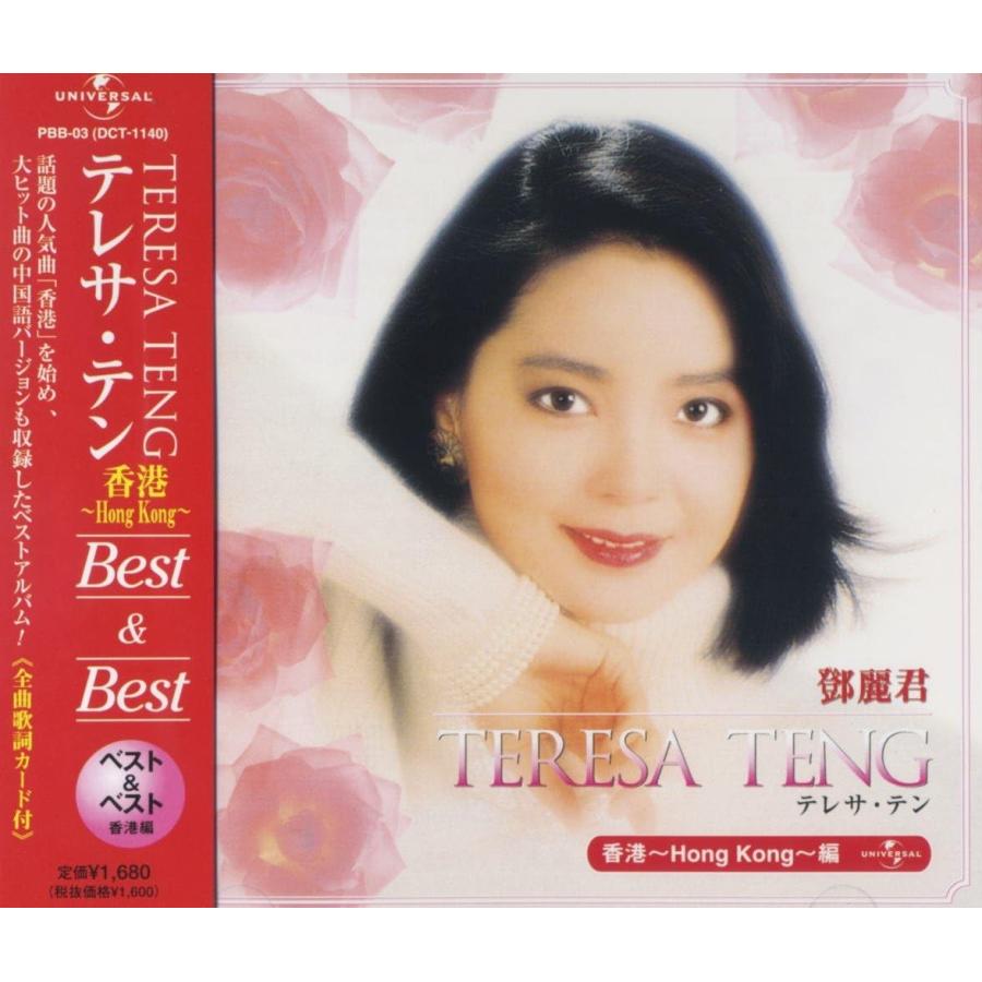 ユニバーサルミュージック 【おまけCL付】新品 テレサテン 〜香港