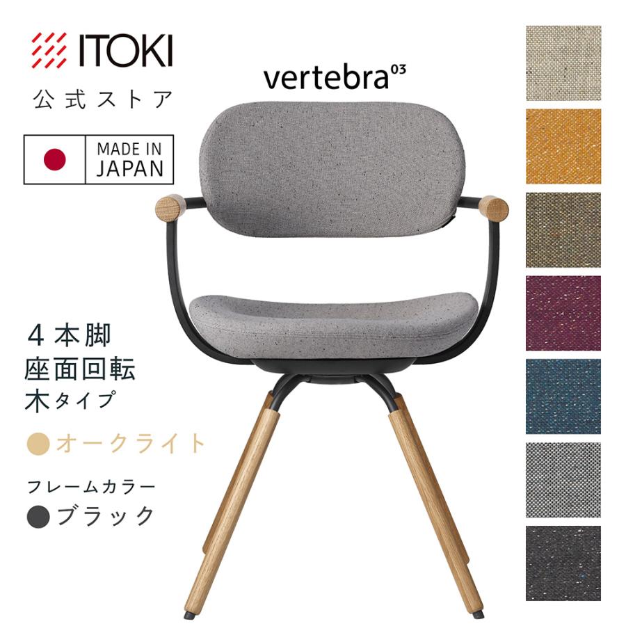 vertebra03 オフィスチェア イトーキ バーテブラ03 木脚 座面回転