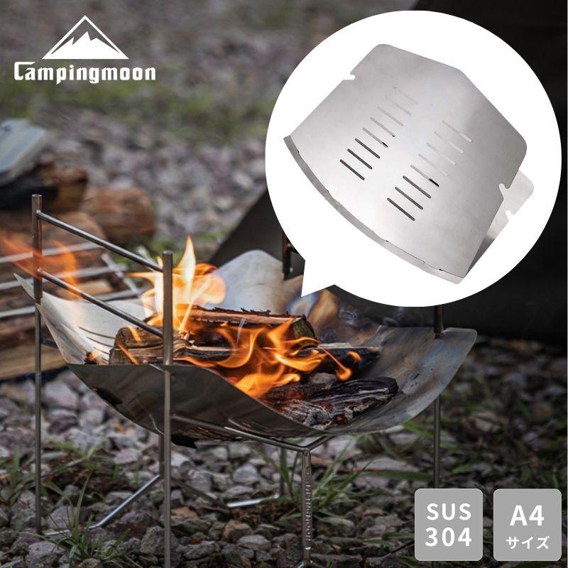 CAMPINGMOON キャンピングムーン 焚き火台 ソロ 火床 交換用 シェル