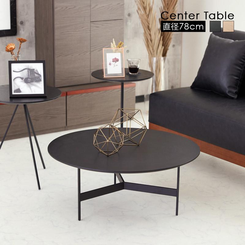 センターテーブル ラウンドテーブル ローテーブル 丸型 直径78cm 円 丸
