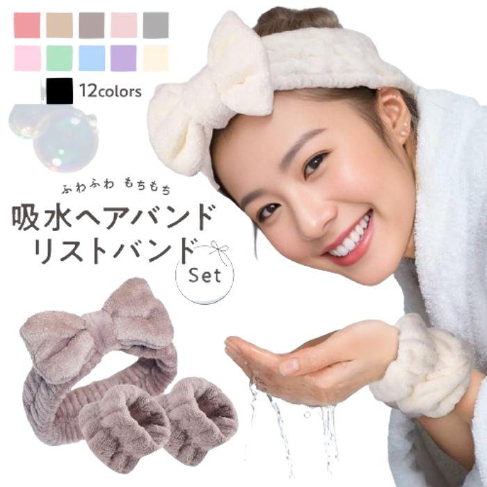 洗顔 リストバンド ヘアバンド セット 吸水 アームバンド ヘアターバン