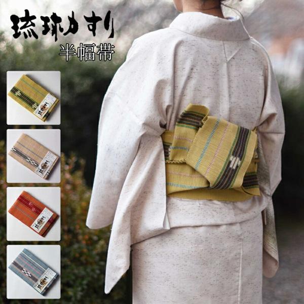 あす楽 沖縄県 琉球かすり 手織り お洒落用 半幅帯（全通柄） 選べる4