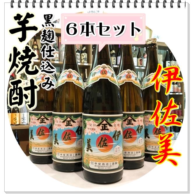伊佐美 25度 1800ml×6本（芋焼酎/いさみ） : 芋焼酎と吟醸酒