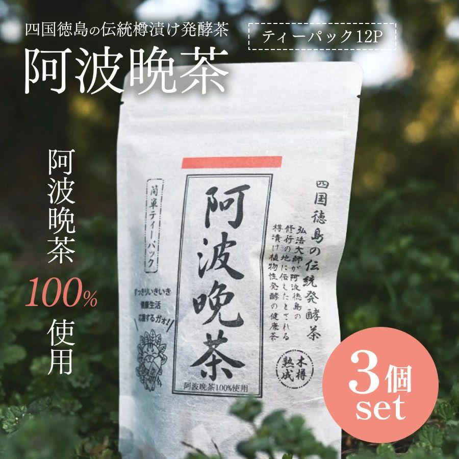 伝統樽漬け 発酵茶 阿波晩茶 100％ 2g×12包 3袋セット ティーバッグ