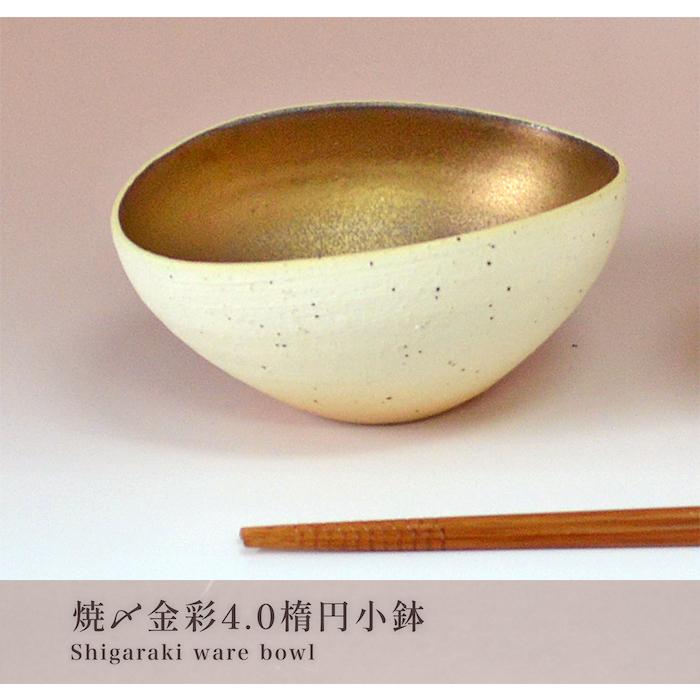 信楽焼 焼〆金彩4.0楕円小鉢 焼物皿 料亭 業務用食器 ホテル 旅館 飲食