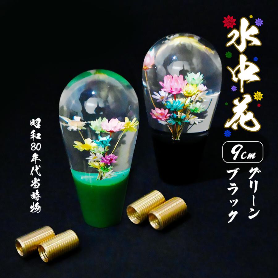 汎用 水中花 シフトノブ クリスタル 当時物 レトロ 復刻 グリーン