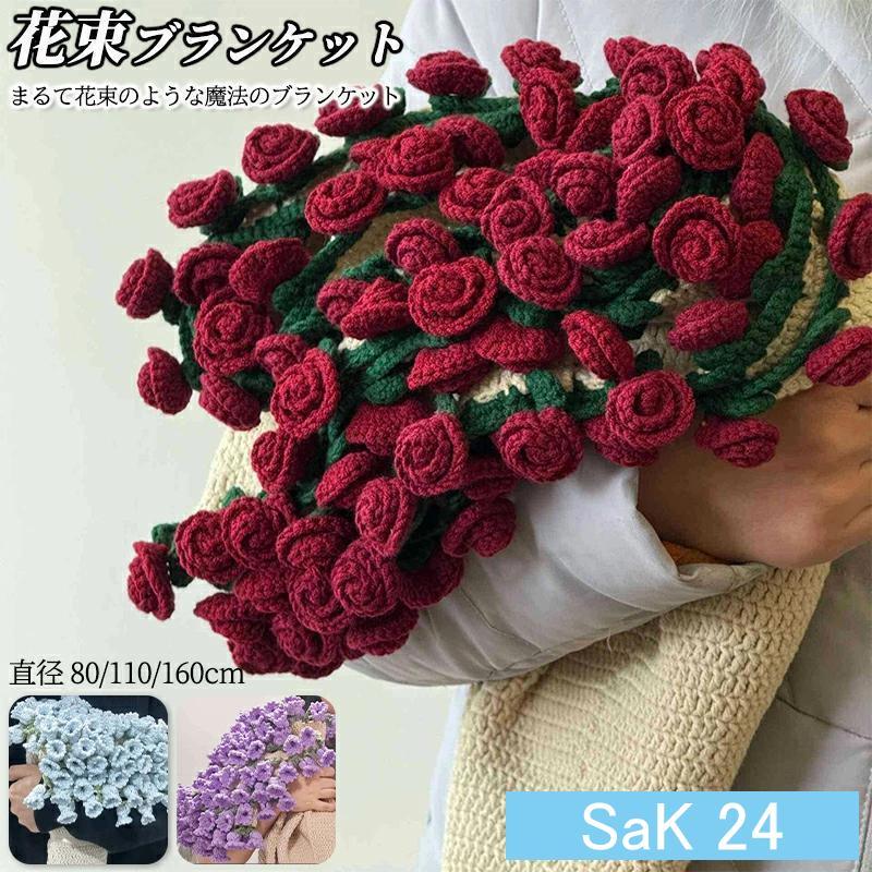 花束ブランケット ブーケブランケット マジックフラワーブランケット