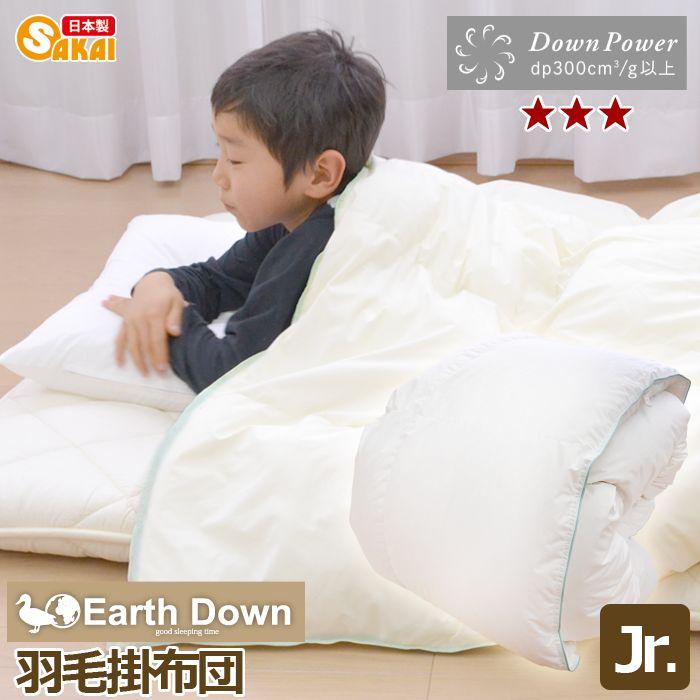 アースダウン 羽毛布団 ジュニア 掛け布団 ジュニアサイズ 羽毛