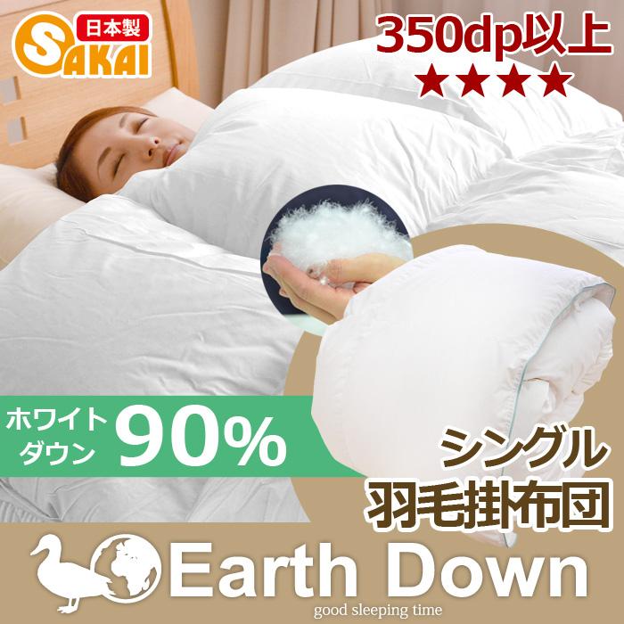 アースダウン 羽毛布団 シングル 日本製 無地 羽毛掛け布団 シングル