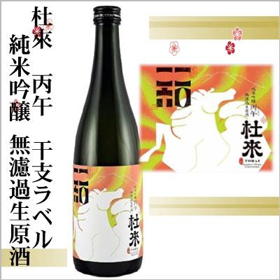 2026年干支ラベル 杜來-とらい- 丙午 純米吟醸無濾過生原酒 720ml