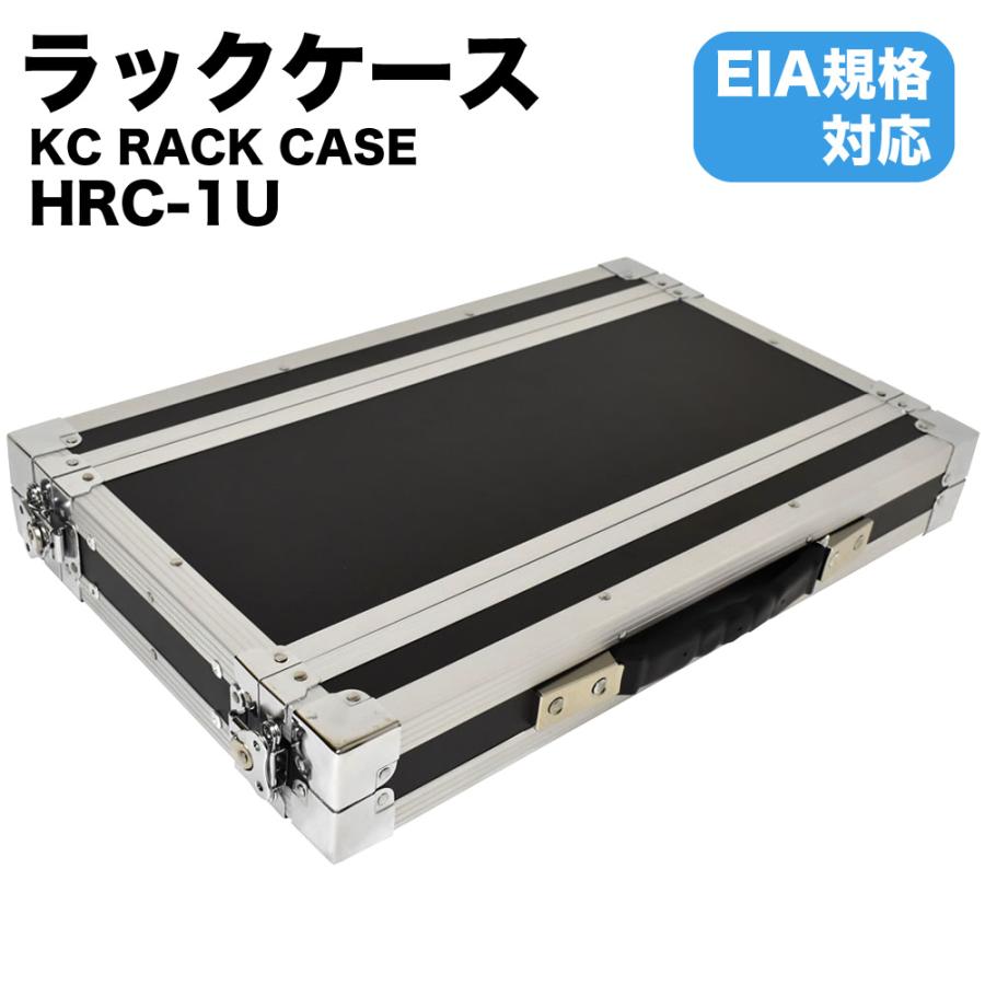 KC RACK CASE ラックケース HRC-1U〔EIA規格 楽器機材 セパレート式