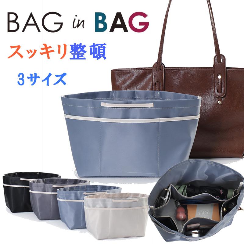 バッグインバッグ インナーバッグ 洗える Bag in バッグオーガナイザー