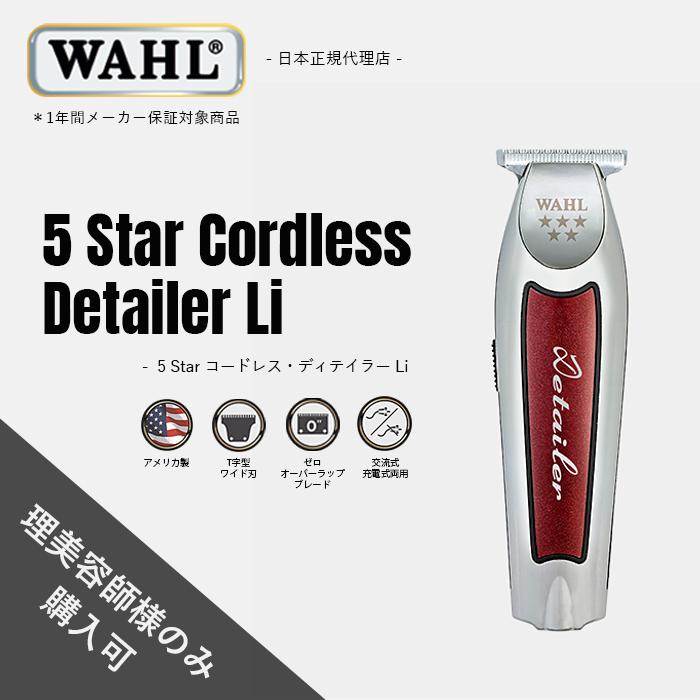 WAHL（ウォール） 正規品 トリマー 5 Star コードレス・ディテイラー