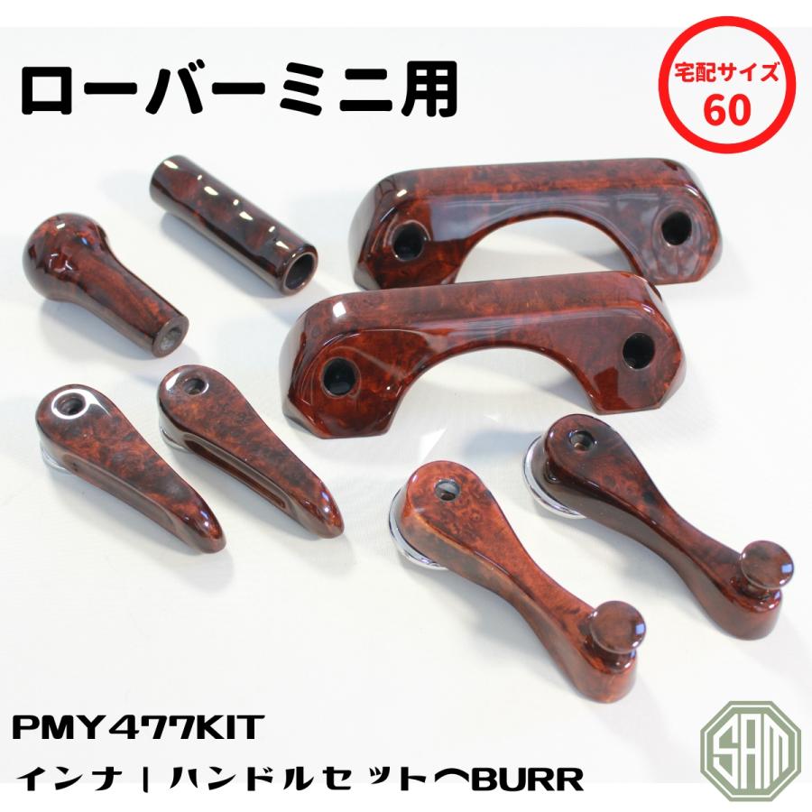 ローバーミニ ドアハンドル セット ウォルナット PMY477 : SAMIMPORT