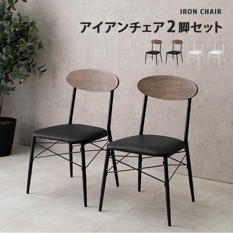 ダイニングチェア 2脚 セット 椅子 ダイニング 食卓椅子 チェア レトロ