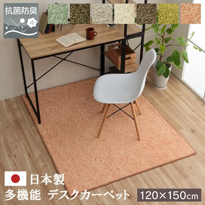 チェアマット デスクカーペット 約120×150cm 国産 ラグ おしゃれ 傷