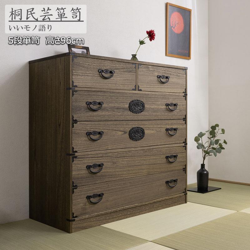 桐タンス 5段 和箪笥 日本製 完成品 タンス 幅100cm 奥行45 国産 和