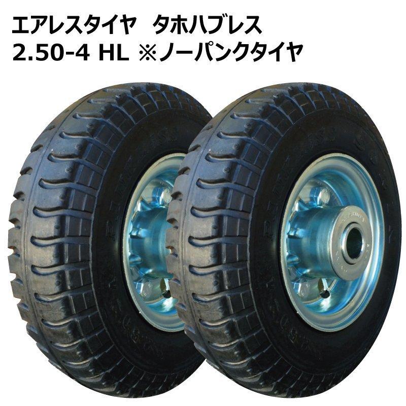 SORIN（ソリン） 2本 2.50-4 ノーパンク タイヤ ホイールセット 双輪製