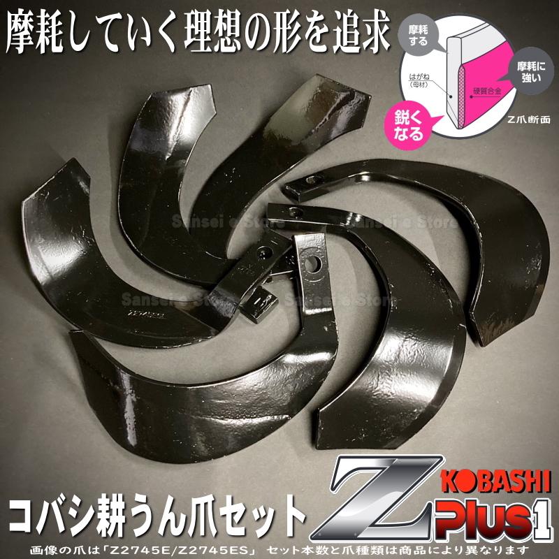 ヤンマー（YANMAR） 32本組 日本ブレード コバシ ゼット プラスワン爪