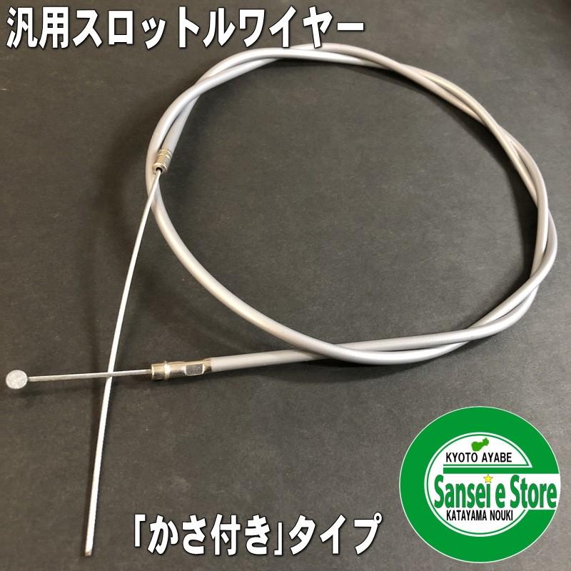 アクセルワイヤー 1800mm かさ付き : サンセイイーストア - 通販