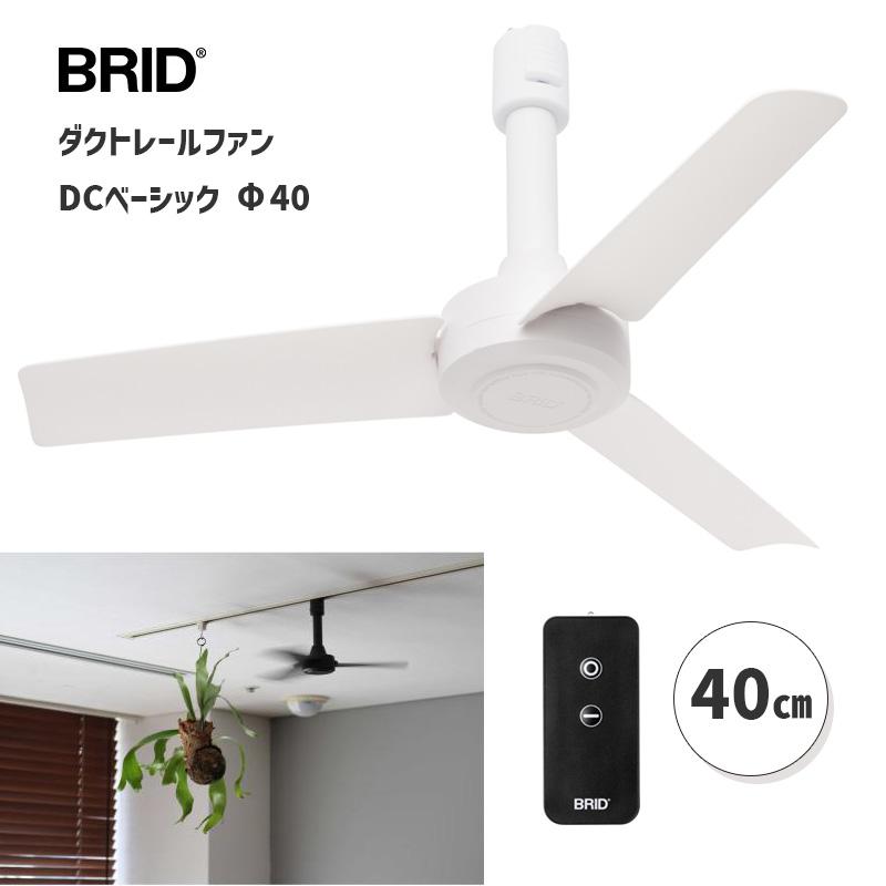 BRID（ブリッド） ダクトレールファン DC ベーシック 40 ホワイト 白