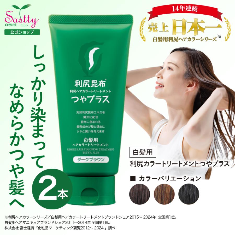 利尻 利尻ヘアカラートリートメント つやプラス 2本セット 150g 無添加