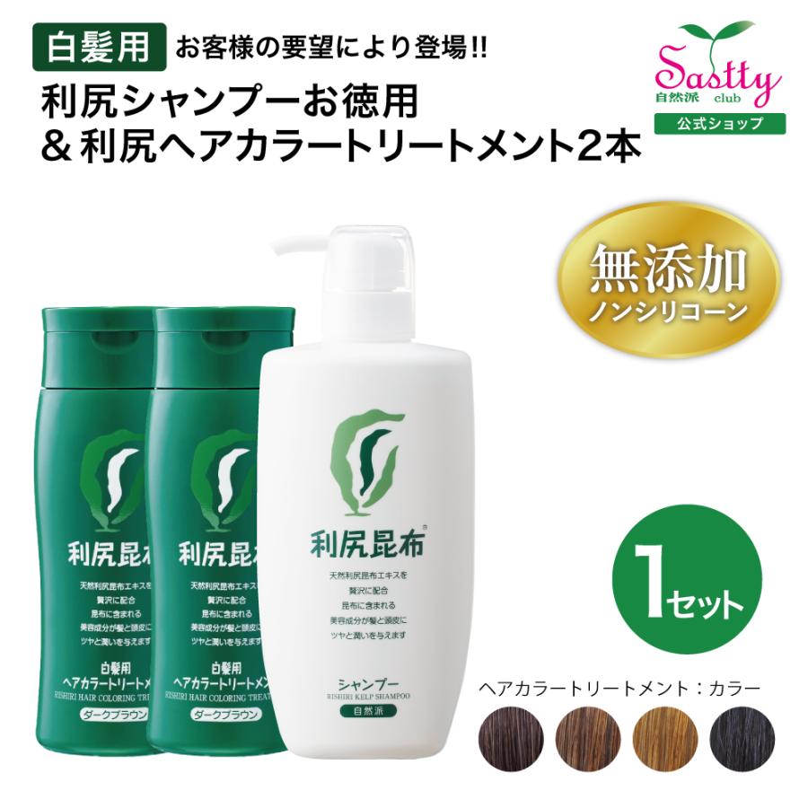 自然派clubサスティ 利尻ヘアカラートリートメント 200g 2本＆利尻