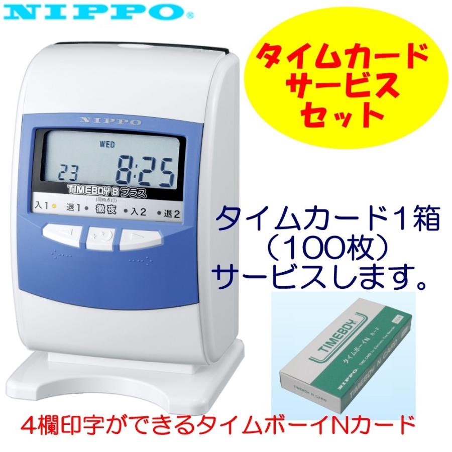 ニッポー タイムボーイ8プラス 「タイムボーイNカード」サービスセット