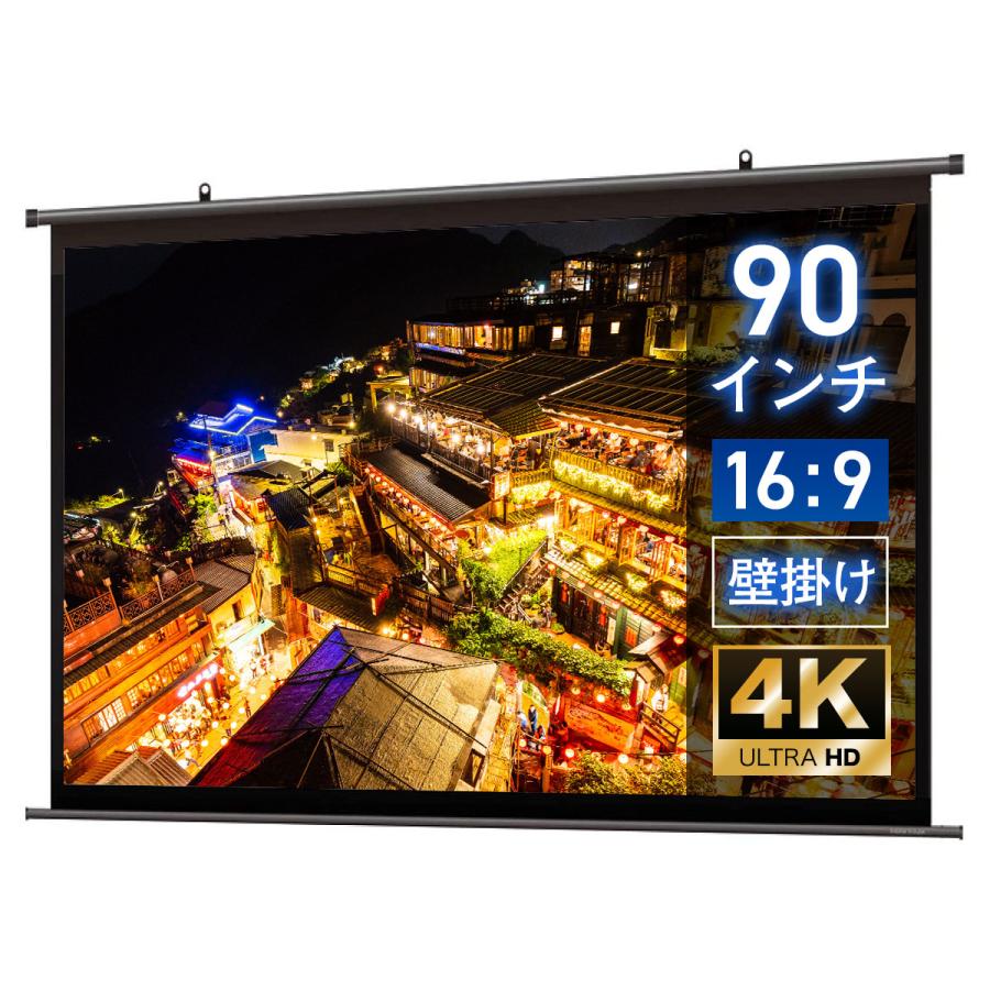 シアターハウス 4K対応 プロジェクタースクリーン 90インチ (16：9