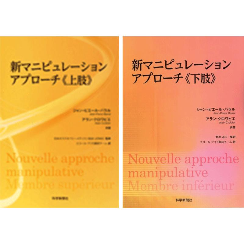 新マニピュレーション アプローチ《上肢》・《下肢》セット : 科学新聞