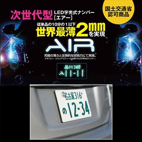 送料無料】次世代型 LED字光式 ナンバー AIR(エアー) 世界最薄2mm 2枚