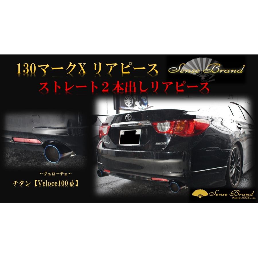 センスブランド 130系 マークX ストレート ヴェローチェ リアピース