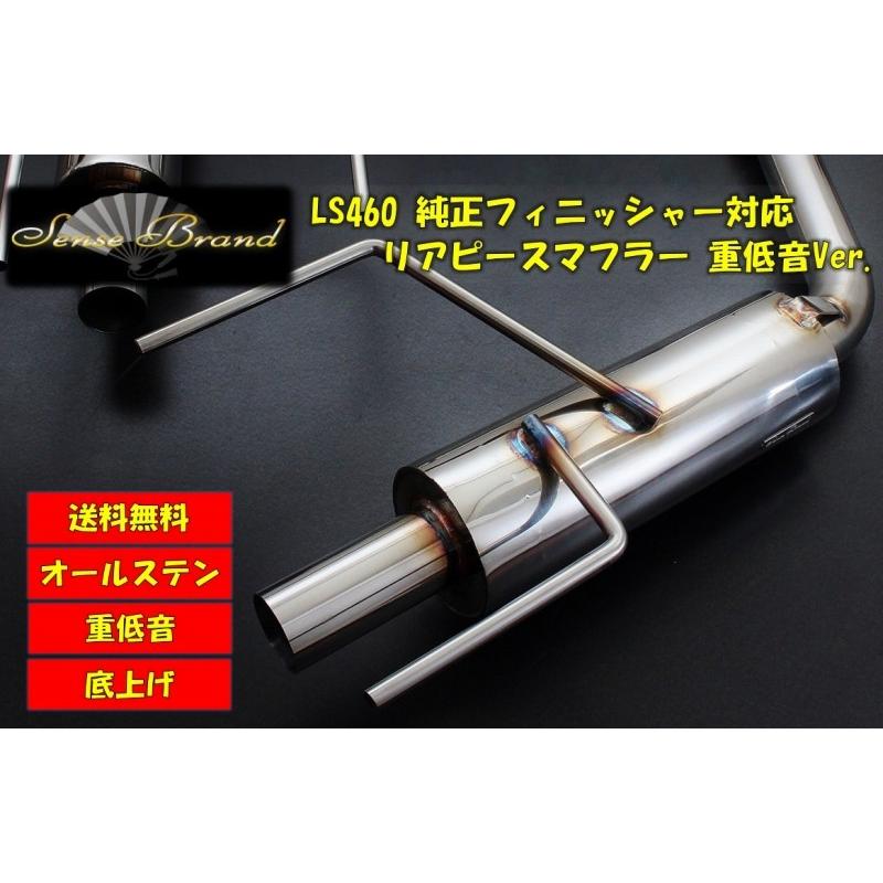 LS460 リアピース 重低音 テールレス センスブランド : センスブランド