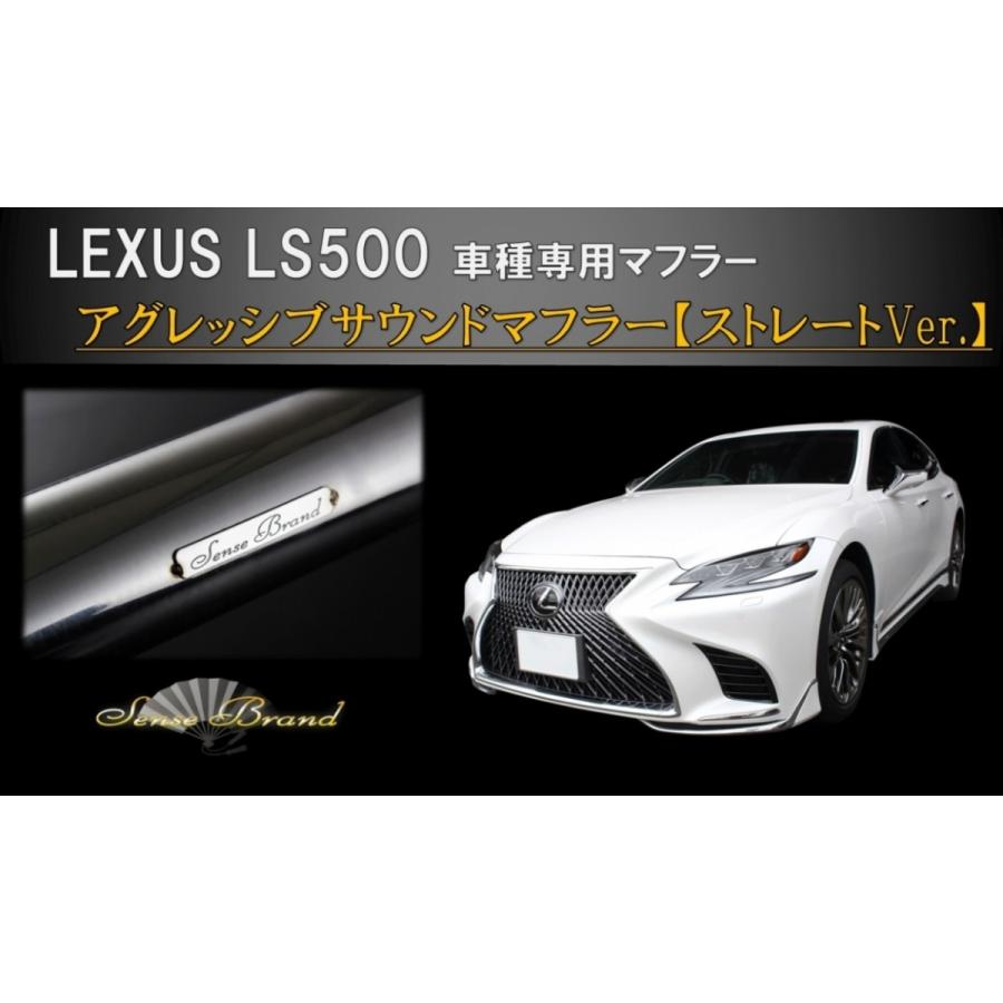LS500 VXFA50 ストレートマフラー リアピース マフラー センスブランド