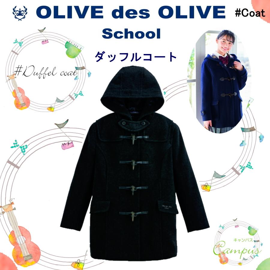 OLIVE des OLIVE（オリーブデオリーブ） ダッフルコート 学生 通学