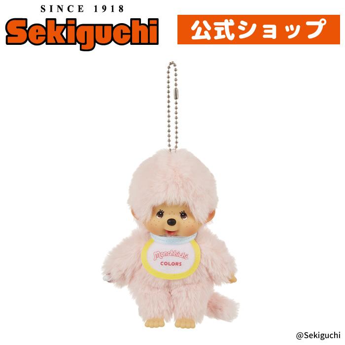 セキグチ モンチッチCOLORS キーチェーン ピンク : セキグチダイレクト