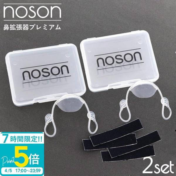 海外正規品】Noson ノーソン PREMIUM 鼻拡張器 鼻呼吸 改善