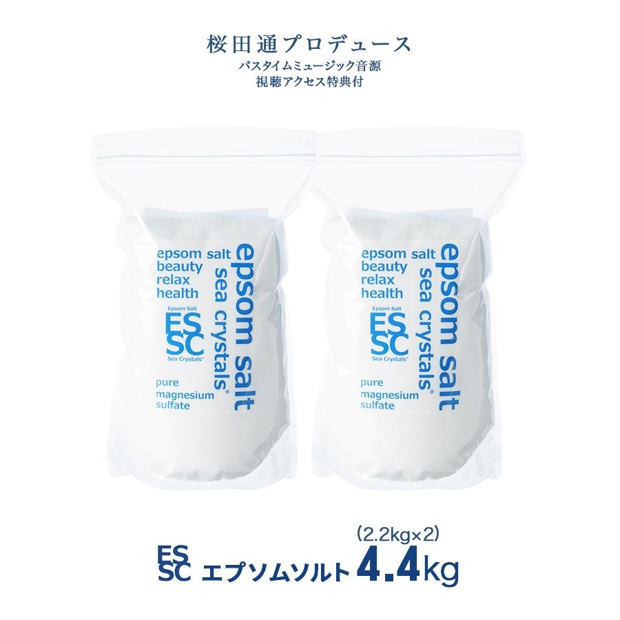 sea crystals（シークリスタルス） 公式 エプソムソルト 国産 4.4kg
