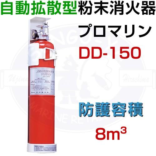 プロマリンDD-150 自動拡散型粉末消火器 法定備品 船検 小型船舶用
