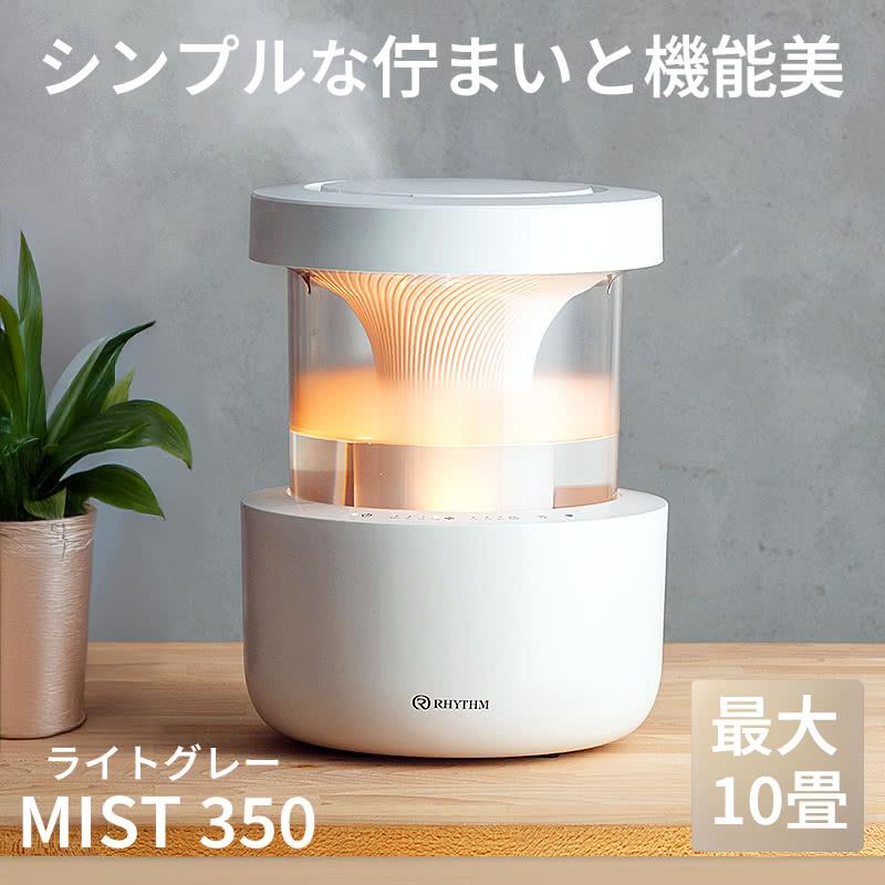 RHYTHM リズム 超音波式プールレス加湿器 MIST 350 ライトグレー お