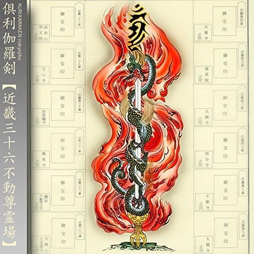 近畿三十六不動尊霊場 納経軸 朱印軸 ＜倶利伽羅剣 くりからけん