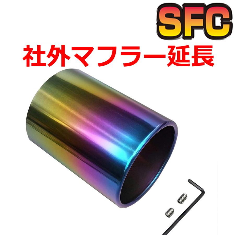 SFC マフラーカッター チタン タイプA-B(T) マフラー 延長 スイフト