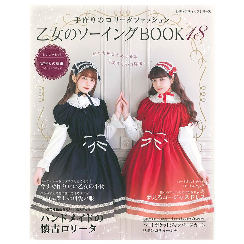 乙女のソーイングBOOK18 | 図書 本 書籍 懐古ロリータ コート バッグ