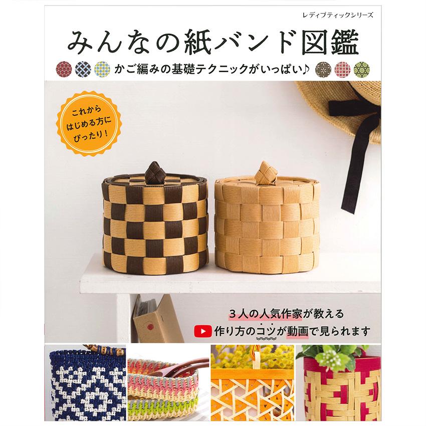 みんなの紙バンド図鑑 | ブティック社 図書 本 書籍 エコクラフト かご