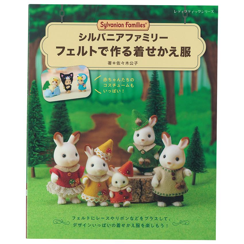 Ka Pilina様専用】シルバニアファミリー フェルトで作る着せかえ服