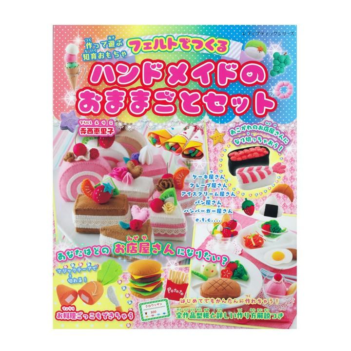 フェルトでつくるハンドメイドのおままごとセット | 図書 書籍 本
