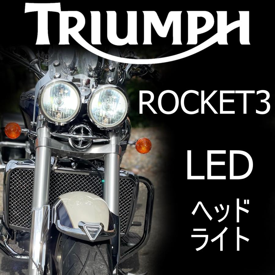 送料無料 トライアンフ ロケット3対応 57W LEDヘッドライト 無加工簡単