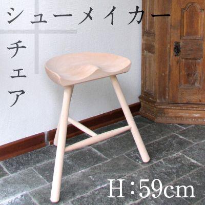 WERNER Shoemaker chair シューメーカーチェア 高さ 59cm 木製 3本脚